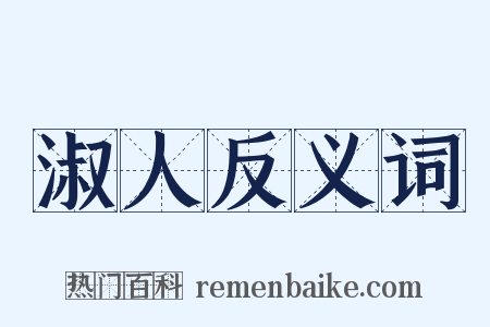 淑人反义词是什么意思的图片